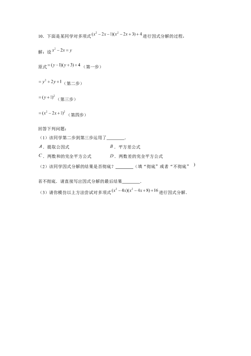 专题4.3分组分解法（原卷版）_北师大初中数学_8下-北师大版初中数学_旧版-可参考_06专项讲练_八年级数学下册单元题型精练（基础题型+强化题型）（北师大版）