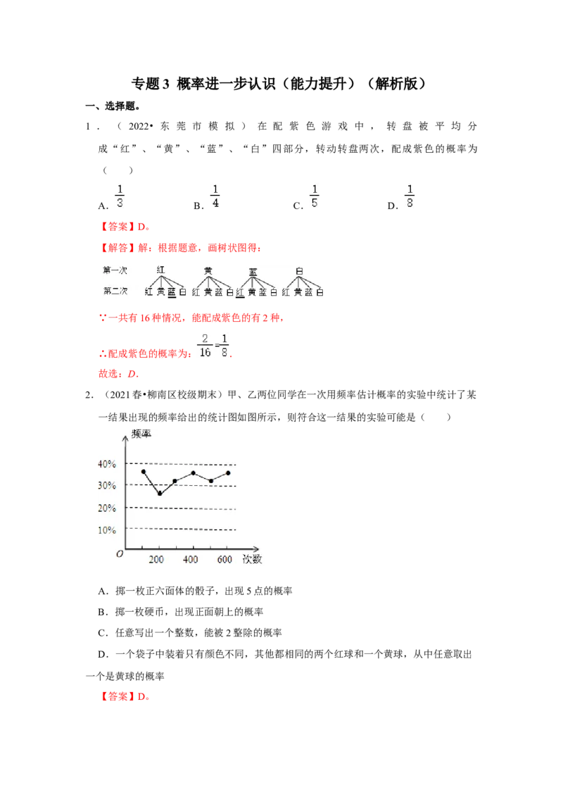 专题3概率进一步认识（能力提升）（解析版）_北师大初中数学_9上-北师大版初中数学_06专项讲练_2022-2023学年九年级数学上册《同步考点解读&bull;专题训练》（北师大版）