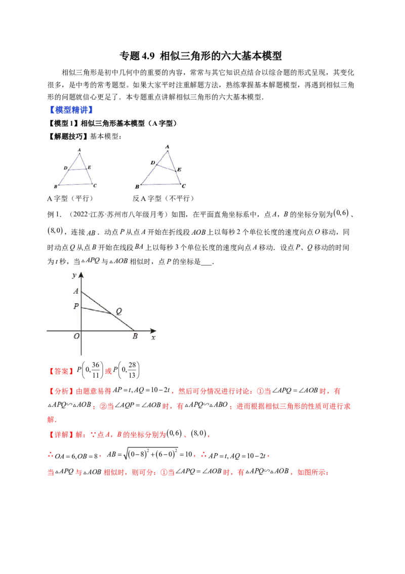 专题4.9相似三角形的六大基本模型（解析版）_北师大初中数学_9上-北师大版初中数学_06专项讲练_高频考点2022-2023学年九年级数学上册同步高频考点专题突破（北师大版）