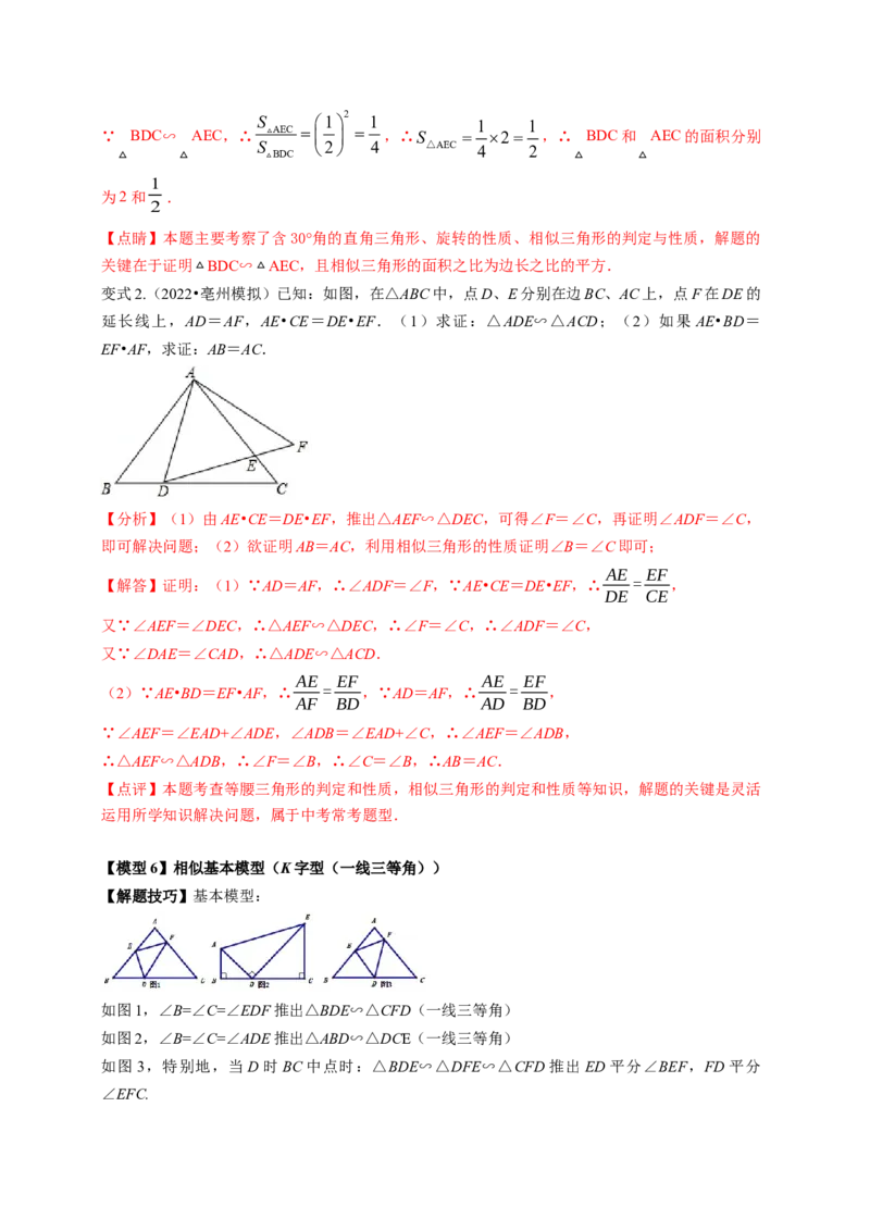 专题4.9相似三角形的六大基本模型（解析版）_北师大初中数学_9上-北师大版初中数学_06专项讲练_高频考点2022-2023学年九年级数学上册同步高频考点专题突破（北师大版）