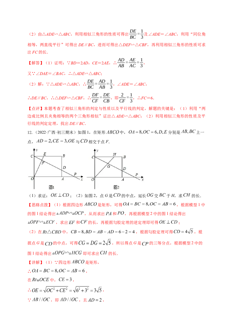 专题4.9相似三角形的六大基本模型（解析版）_北师大初中数学_9上-北师大版初中数学_06专项讲练_高频考点2022-2023学年九年级数学上册同步高频考点专题突破（北师大版）