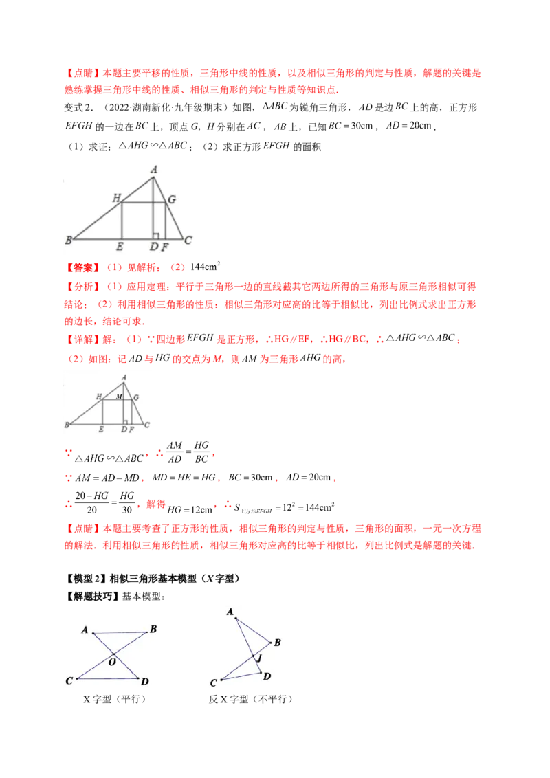 专题4.9相似三角形的六大基本模型（解析版）_北师大初中数学_9上-北师大版初中数学_06专项讲练_高频考点2022-2023学年九年级数学上册同步高频考点专题突破（北师大版）