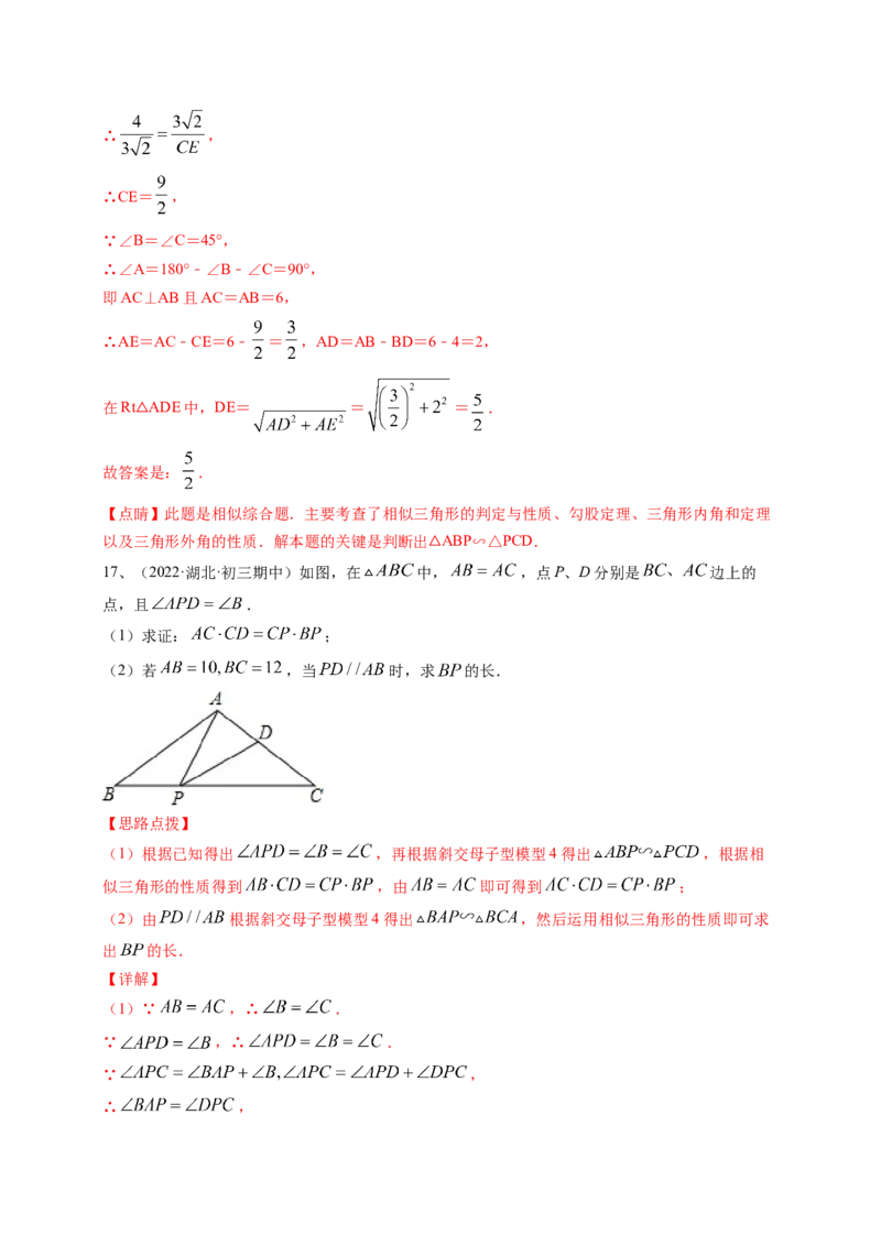 专题4.9相似三角形的六大基本模型（解析版）_北师大初中数学_9上-北师大版初中数学_06专项讲练_高频考点2022-2023学年九年级数学上册同步高频考点专题突破（北师大版）