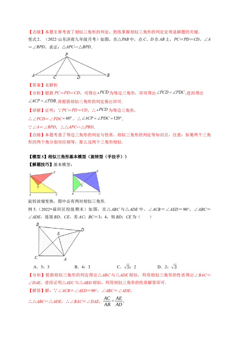 专题4.9相似三角形的六大基本模型（解析版）_北师大初中数学_9上-北师大版初中数学_06专项讲练_高频考点2022-2023学年九年级数学上册同步高频考点专题突破（北师大版）