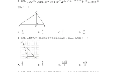 专题1.2锐角三角函数（基础篇）（专项练习）-九年级_北师大初中数学_9下-北师大版初中数学_05习题试卷_1课时练习_同步练习（第2套）
