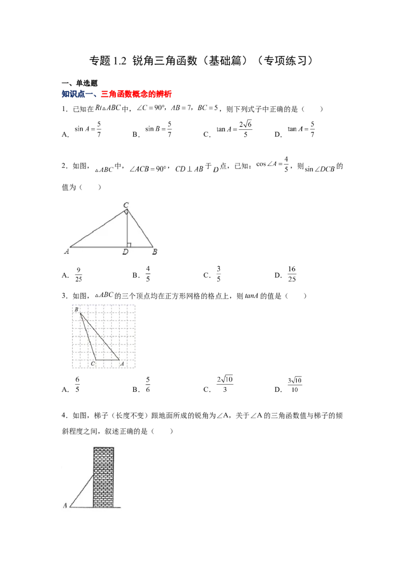 专题1.2锐角三角函数（基础篇）（专项练习）-九年级_北师大初中数学_9下-北师大版初中数学_05习题试卷_1课时练习_同步练习（第2套）