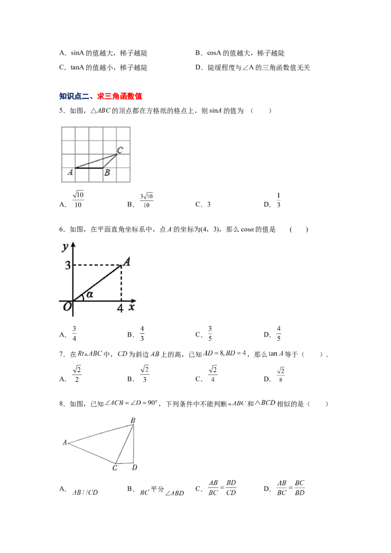 专题1.2锐角三角函数（基础篇）（专项练习）-九年级_北师大初中数学_9下-北师大版初中数学_05习题试卷_1课时练习_同步练习（第2套）