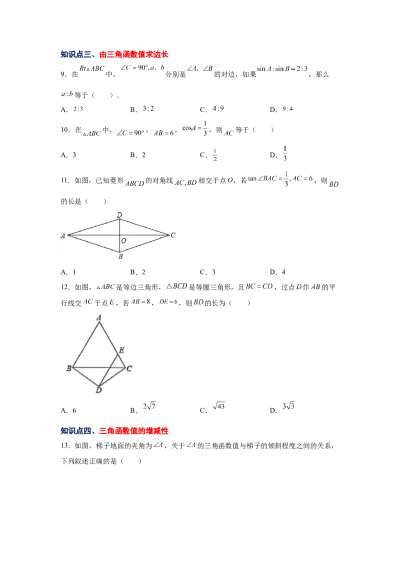 专题1.2锐角三角函数（基础篇）（专项练习）-九年级_北师大初中数学_9下-北师大版初中数学_05习题试卷_1课时练习_同步练习（第2套）