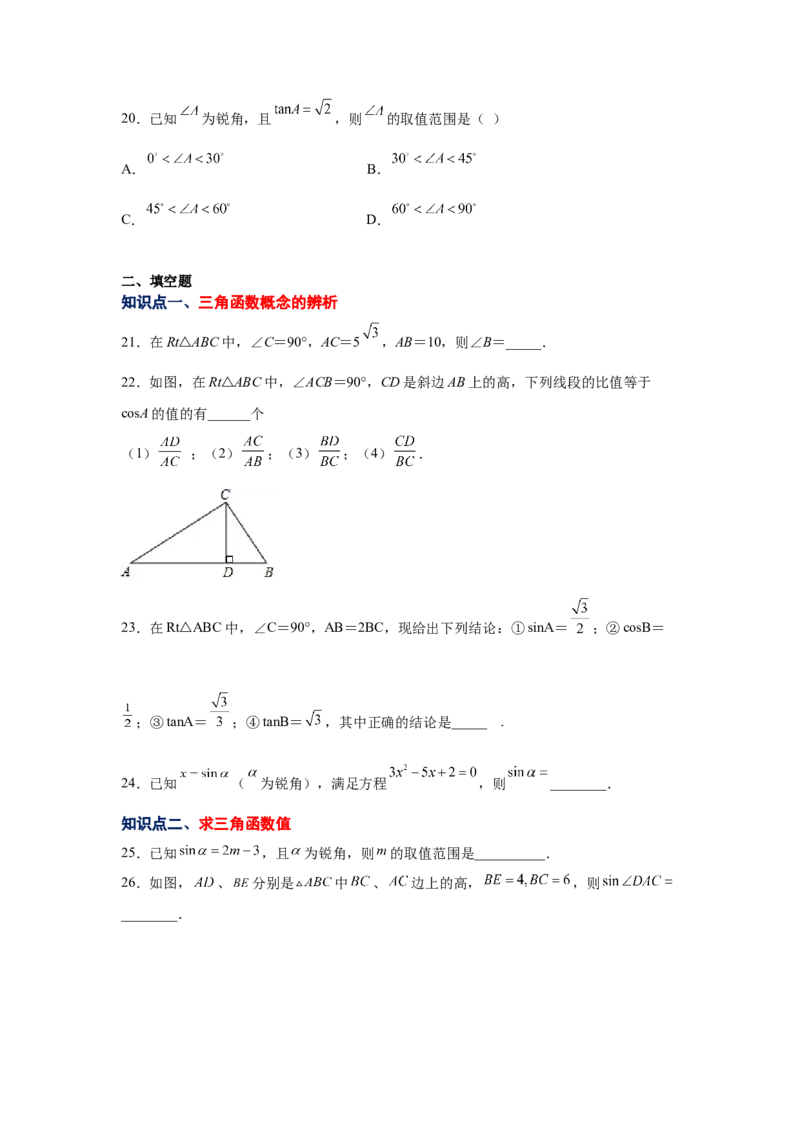 专题1.2锐角三角函数（基础篇）（专项练习）-九年级_北师大初中数学_9下-北师大版初中数学_05习题试卷_1课时练习_同步练习（第2套）