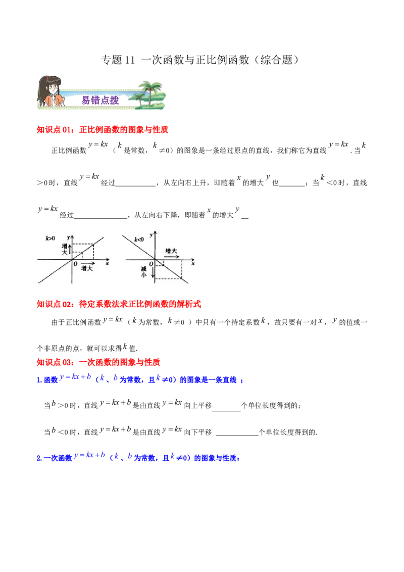 专题11一次函数与正比例函数综合题（原卷版）_北师大初中数学_8上-北师大版初中数学_旧版_06专项讲练_培优方案2022-2023学年八年级数学上册章节重点复习考点讲义（北师大版）