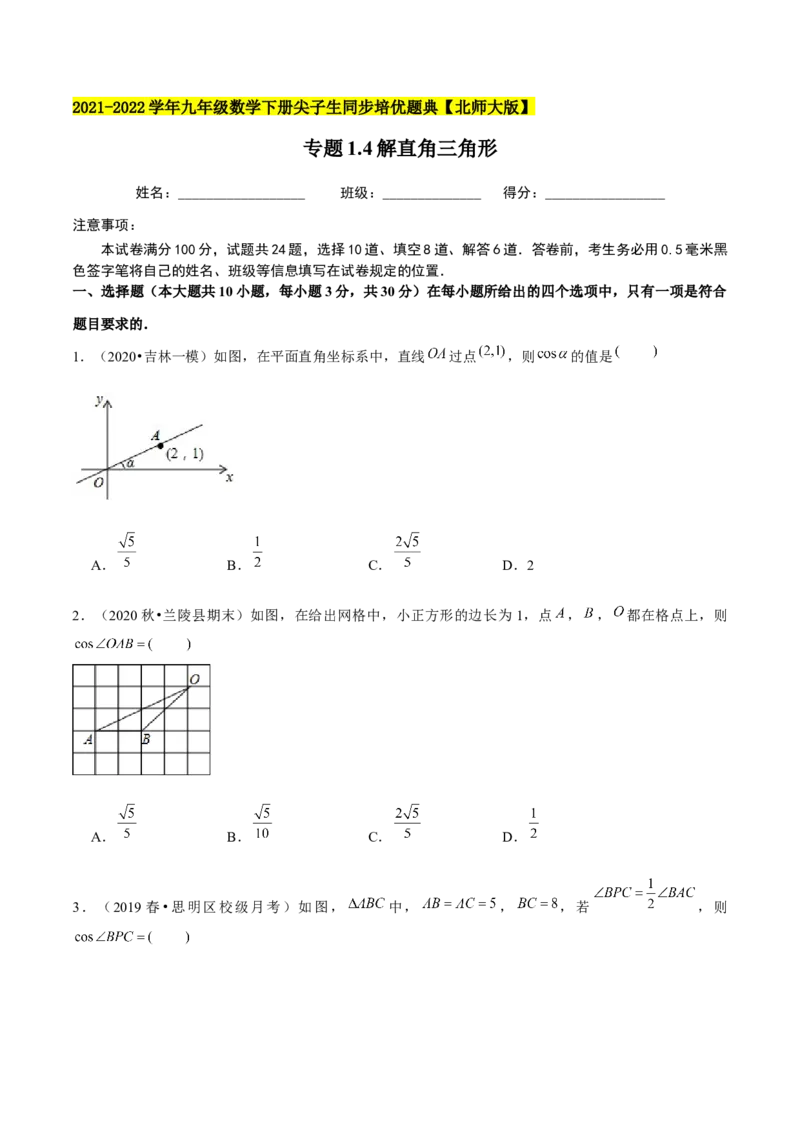 专题1.4解直角三角形-九年级数学下册尖子生同步培优题典（原卷版）北师大版_北师大初中数学_9下-北师大版初中数学_05习题试卷_1课时练习_同步练习（第1套）