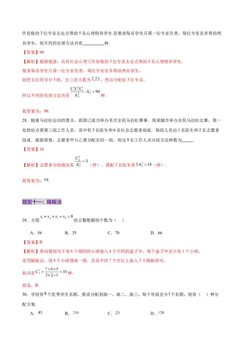 专题20排列组合原理与二项式定理经典常考小题（练习）（解析版）_02高考数学_2025年新高考资料_二轮复习_上好课2025年高考数学二轮复习讲练测（新高考通用）3379306
