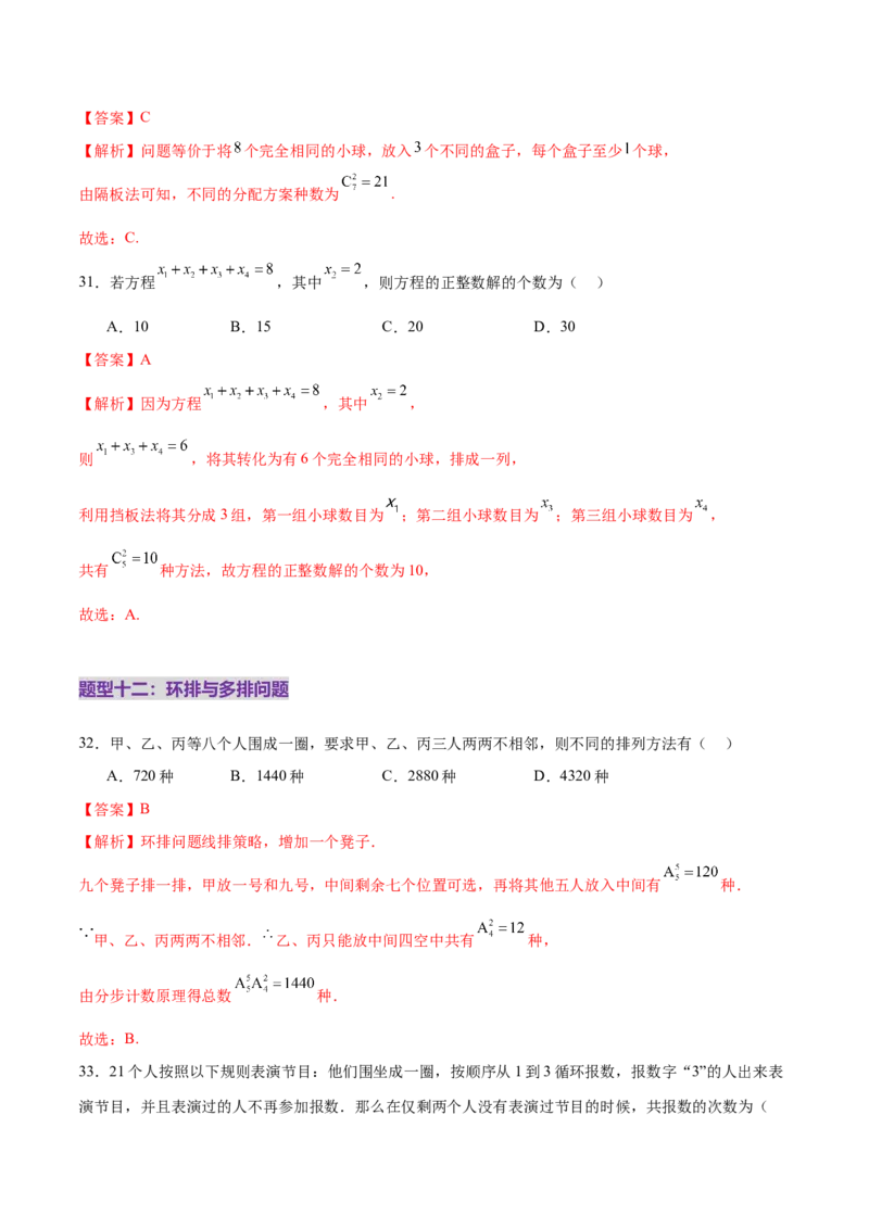 专题20排列组合原理与二项式定理经典常考小题（练习）（解析版）_02高考数学_2025年新高考资料_二轮复习_上好课2025年高考数学二轮复习讲练测（新高考通用）3379306