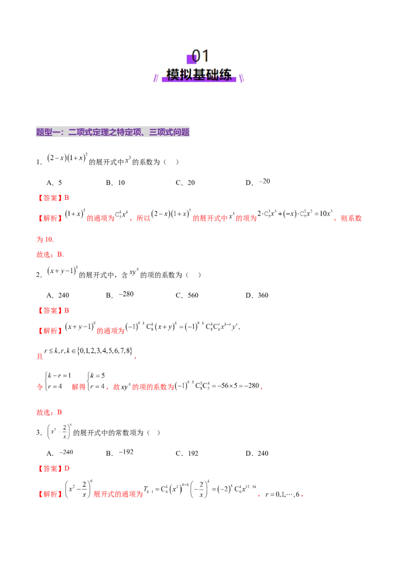 专题20排列组合原理与二项式定理经典常考小题（练习）（解析版）_02高考数学_2025年新高考资料_二轮复习_上好课2025年高考数学二轮复习讲练测（新高考通用）3379306