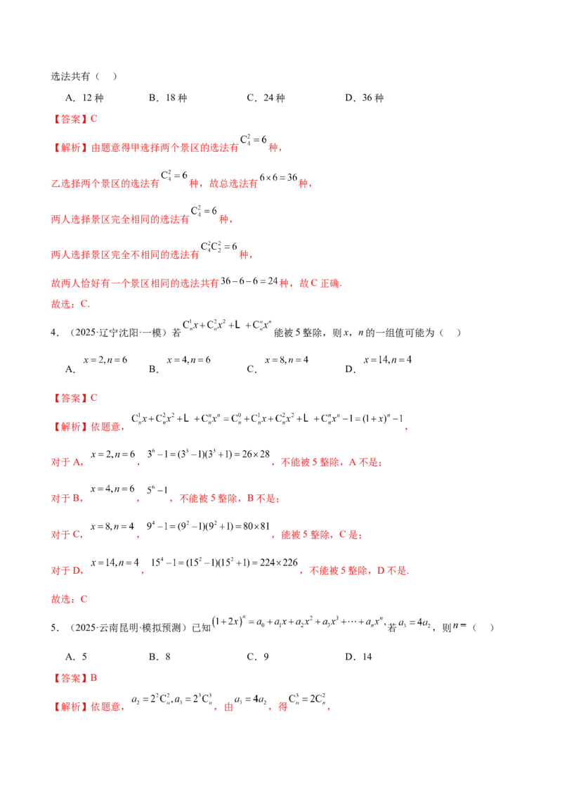 专题20排列组合原理与二项式定理经典常考小题（练习）（解析版）_02高考数学_2025年新高考资料_二轮复习_上好课2025年高考数学二轮复习讲练测（新高考通用）3379306