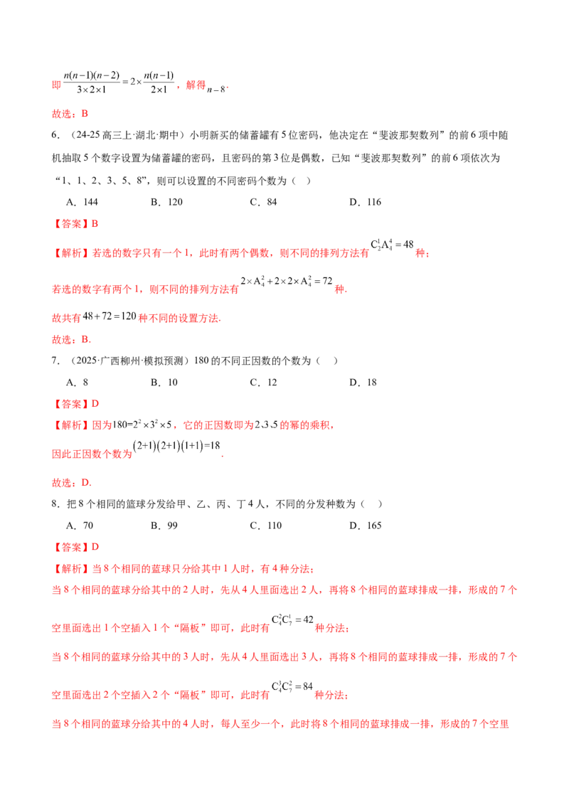 专题20排列组合原理与二项式定理经典常考小题（练习）（解析版）_02高考数学_2025年新高考资料_二轮复习_上好课2025年高考数学二轮复习讲练测（新高考通用）3379306