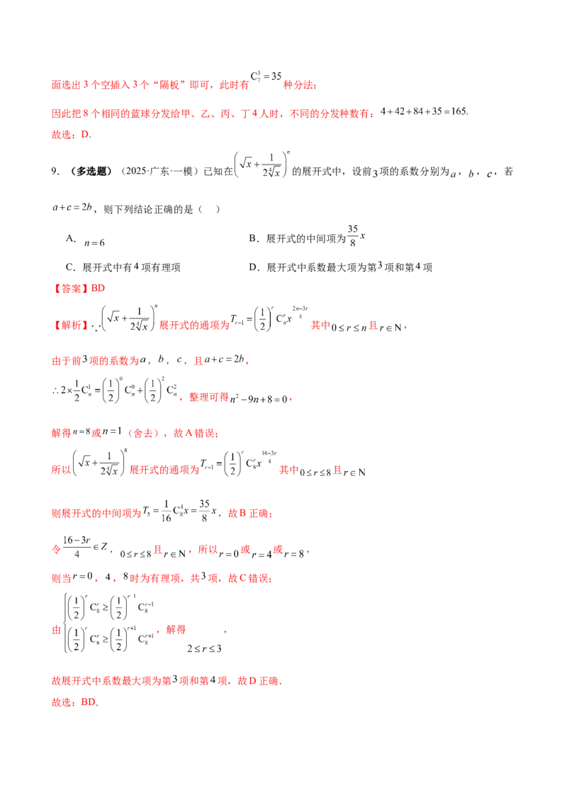 专题20排列组合原理与二项式定理经典常考小题（练习）（解析版）_02高考数学_2025年新高考资料_二轮复习_上好课2025年高考数学二轮复习讲练测（新高考通用）3379306