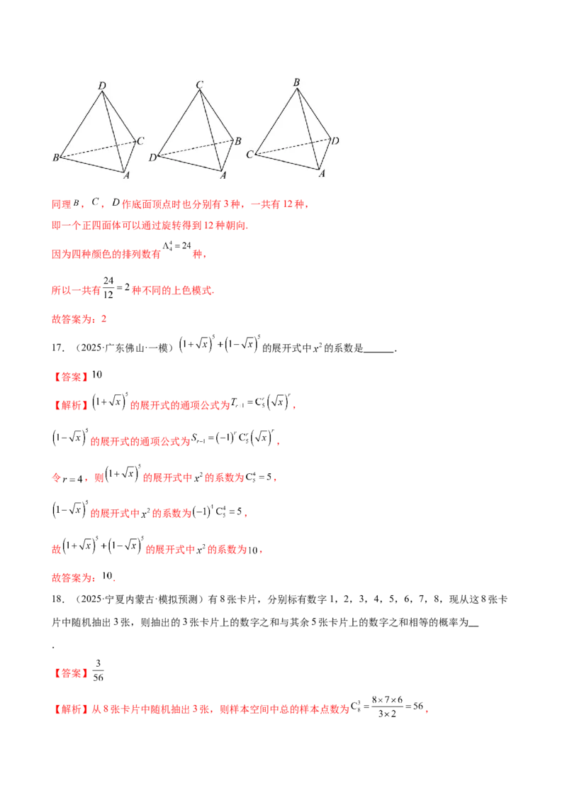 专题20排列组合原理与二项式定理经典常考小题（练习）（解析版）_02高考数学_2025年新高考资料_二轮复习_上好课2025年高考数学二轮复习讲练测（新高考通用）3379306