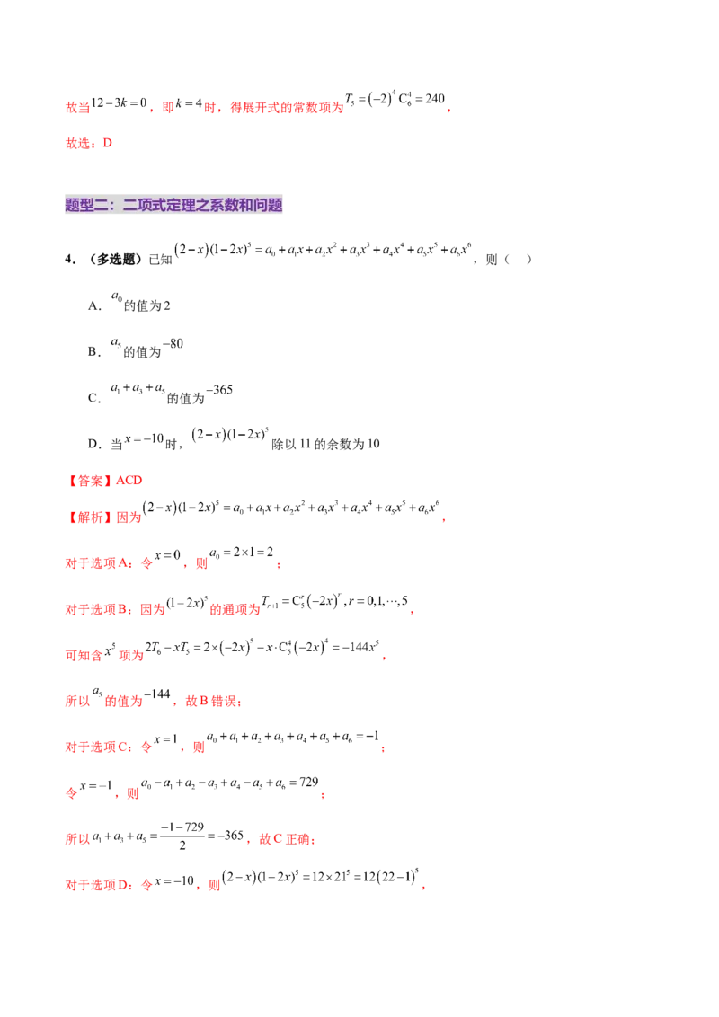 专题20排列组合原理与二项式定理经典常考小题（练习）（解析版）_02高考数学_2025年新高考资料_二轮复习_上好课2025年高考数学二轮复习讲练测（新高考通用）3379306