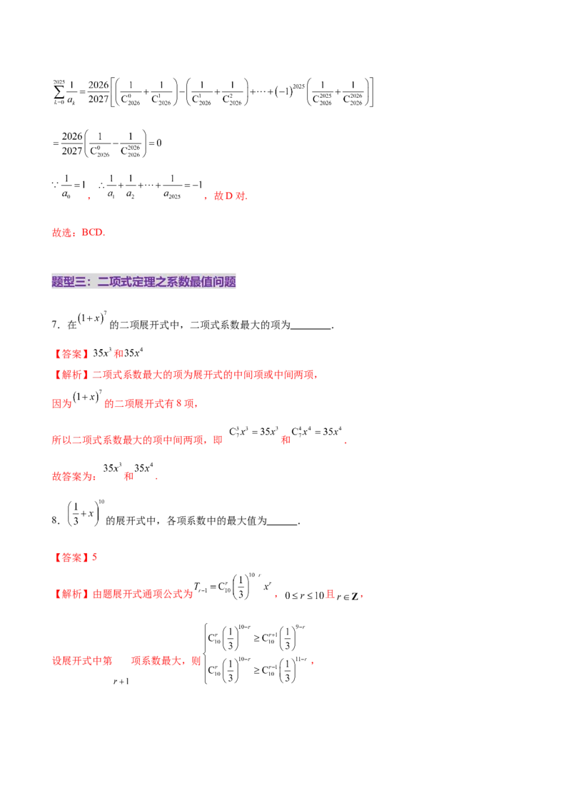 专题20排列组合原理与二项式定理经典常考小题（练习）（解析版）_02高考数学_2025年新高考资料_二轮复习_上好课2025年高考数学二轮复习讲练测（新高考通用）3379306