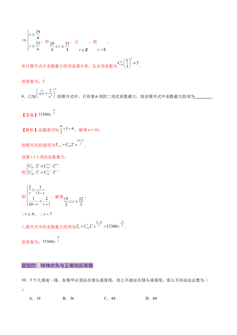专题20排列组合原理与二项式定理经典常考小题（练习）（解析版）_02高考数学_2025年新高考资料_二轮复习_上好课2025年高考数学二轮复习讲练测（新高考通用）3379306