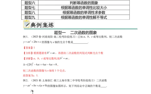 专题3.4二次函数与幂函数（解析版）_02高考数学_新高考复习资料_2024年新高考资料_一轮复习资料_完备战2024年新高考数学一轮复习题型突破精练（新高考）_专题3.4+二次函数与幂函数