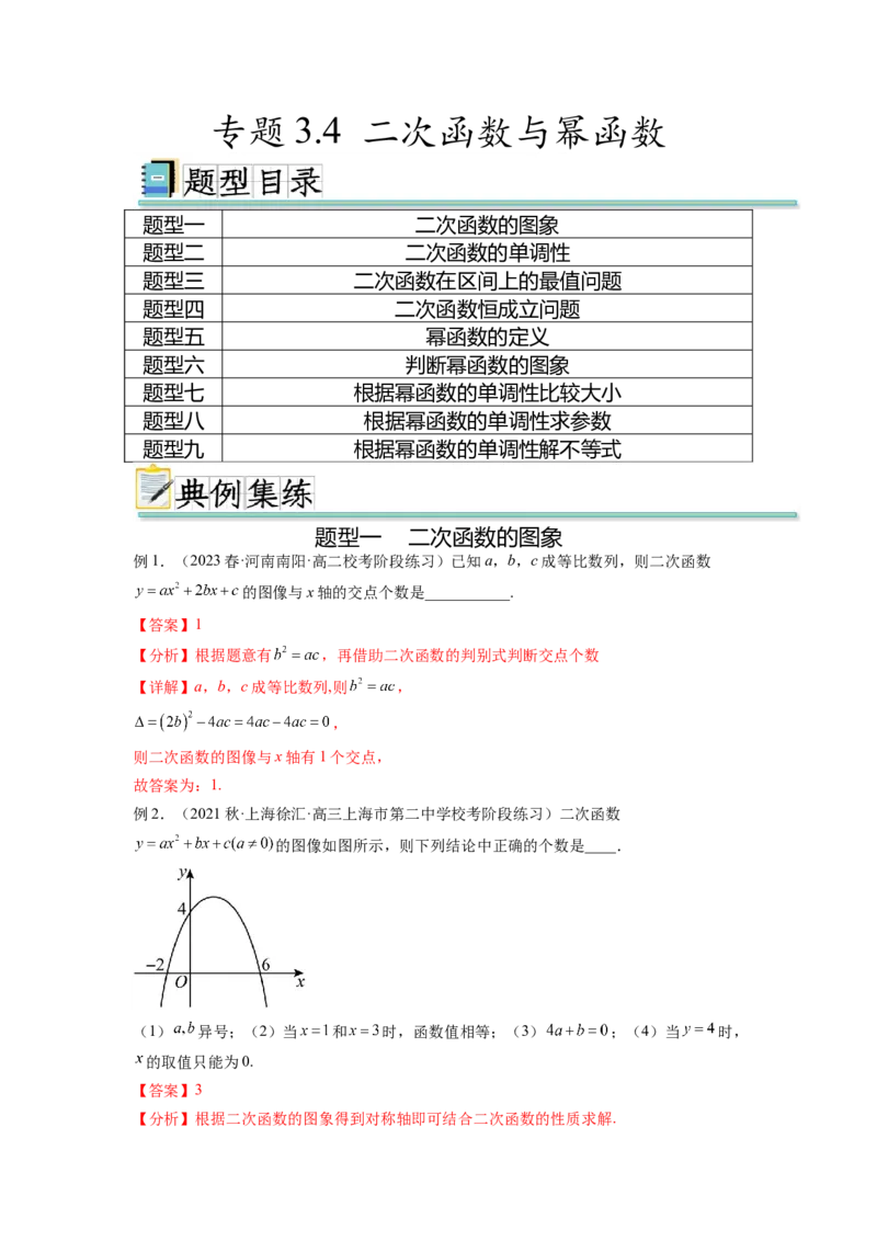 专题3.4二次函数与幂函数（解析版）_02高考数学_新高考复习资料_2024年新高考资料_一轮复习资料_完备战2024年新高考数学一轮复习题型突破精练（新高考）_专题3.4+二次函数与幂函数