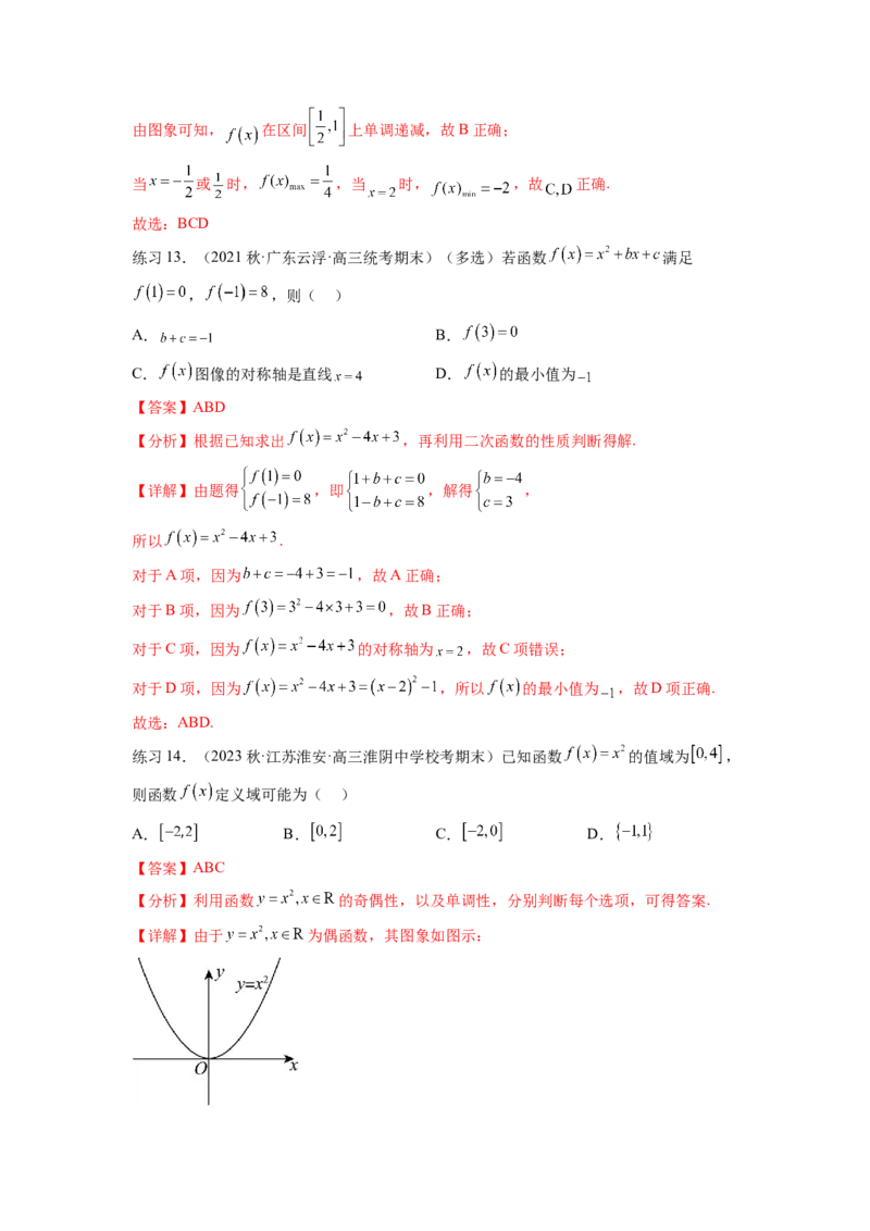专题3.4二次函数与幂函数（解析版）_02高考数学_新高考复习资料_2024年新高考资料_一轮复习资料_完备战2024年新高考数学一轮复习题型突破精练（新高考）_专题3.4+二次函数与幂函数