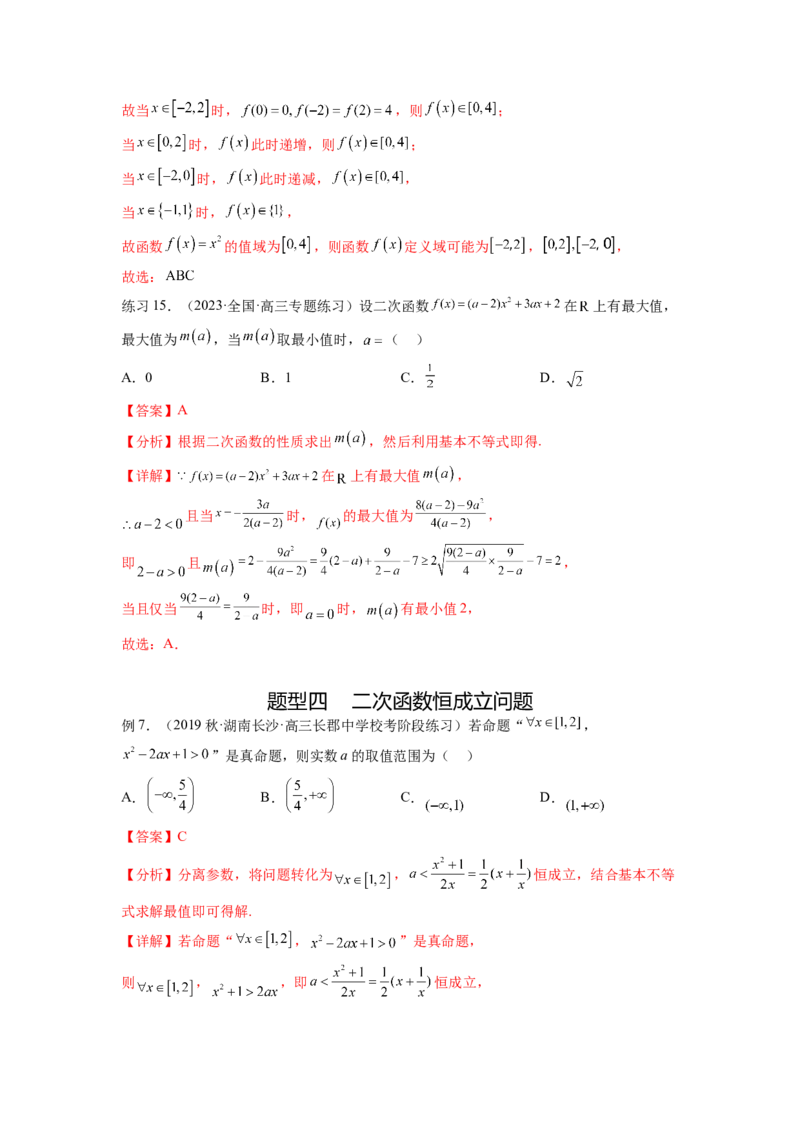 专题3.4二次函数与幂函数（解析版）_02高考数学_新高考复习资料_2024年新高考资料_一轮复习资料_完备战2024年新高考数学一轮复习题型突破精练（新高考）_专题3.4+二次函数与幂函数