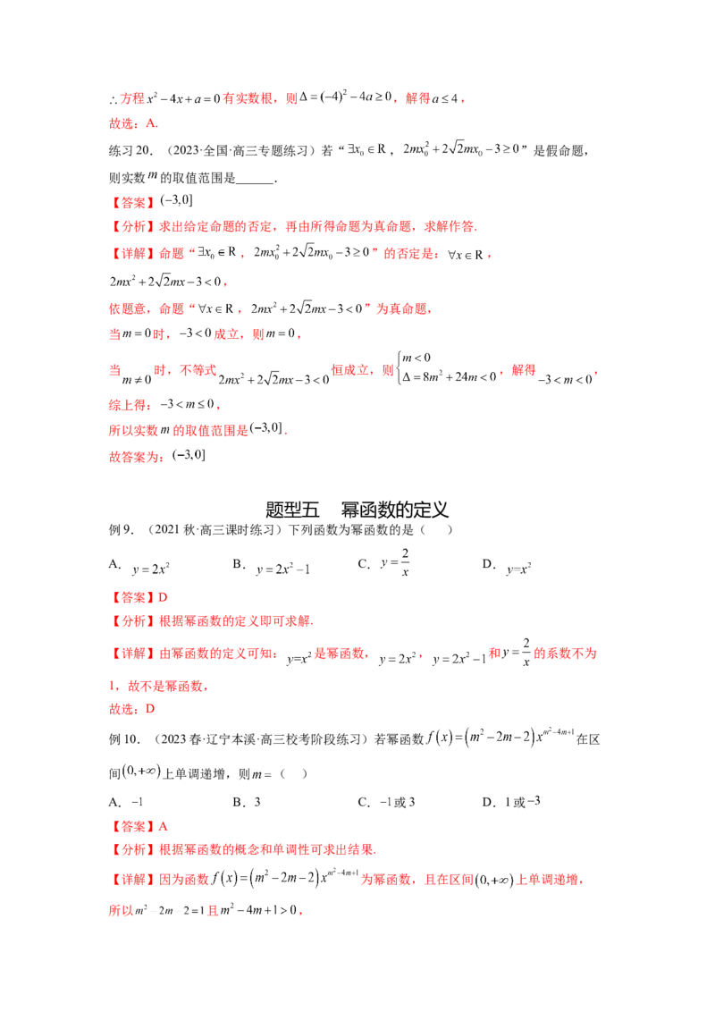 专题3.4二次函数与幂函数（解析版）_02高考数学_新高考复习资料_2024年新高考资料_一轮复习资料_完备战2024年新高考数学一轮复习题型突破精练（新高考）_专题3.4+二次函数与幂函数