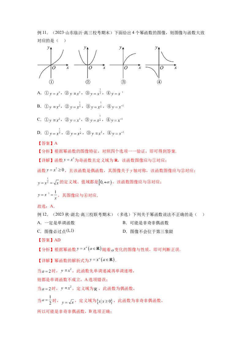 专题3.4二次函数与幂函数（解析版）_02高考数学_新高考复习资料_2024年新高考资料_一轮复习资料_完备战2024年新高考数学一轮复习题型突破精练（新高考）_专题3.4+二次函数与幂函数