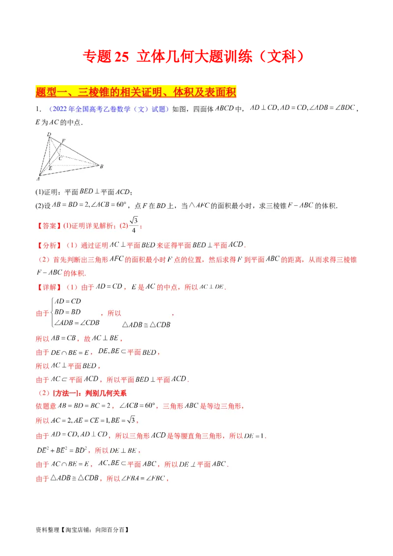 专题25重点专训立体几何大题专项训练（文科）（教师版）_02高考数学_通用版（老高考）复习资料_2024年复习资料_完备战2024年高考数学一轮复习考点帮（全国通用）