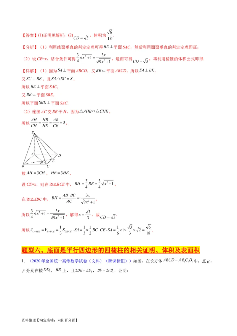 专题25重点专训立体几何大题专项训练（文科）（教师版）_02高考数学_通用版（老高考）复习资料_2024年复习资料_完备战2024年高考数学一轮复习考点帮（全国通用）