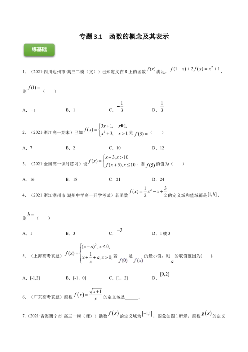 专题3.1函数的概念及其表示2022年高考数学一轮复习讲练测（新教材新高考）（练）原卷版_02高考数学_新高考复习资料_2022年新高考资料