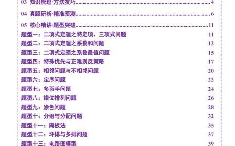 专题20排列组合原理与二项式定理经典常考小题（讲义）（解析版）_02高考数学_2025年新高考资料_二轮复习_01高考语文等多个文件