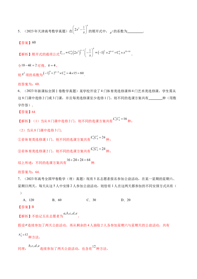 专题20排列组合原理与二项式定理经典常考小题（讲义）（解析版）_02高考数学_2025年新高考资料_二轮复习_01高考语文等多个文件