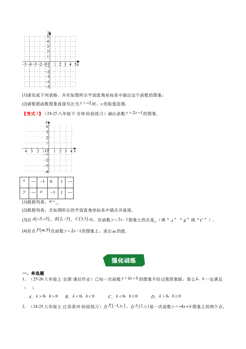 专题4.3一次函数的图象（高效培优讲义）（学生版）(1)_北师大初中数学_8上-北师大版初中数学_初中数学北师大8上-2025秋季新版_第二套推荐25_08专项讲练