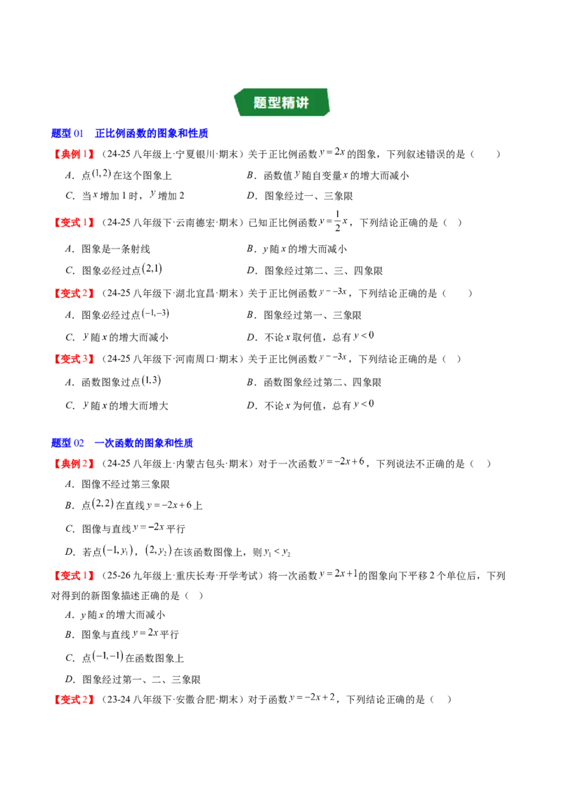 专题4.3一次函数的图象（高效培优讲义）（学生版）(1)_北师大初中数学_8上-北师大版初中数学_初中数学北师大8上-2025秋季新版_第二套推荐25_08专项讲练