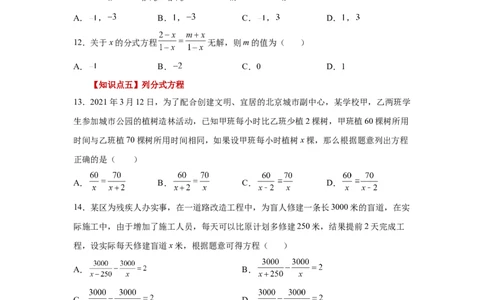 专题5.14分式方程（基础篇）（专项练习）-八年级数学下册基础知识专项讲练（北师大版）_北师大初中数学_8下-北师大版初中数学_旧版-可参考_05习题试卷_1课时练习_同步练习（第3套）