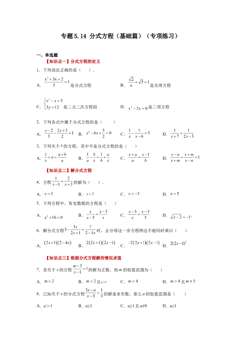 专题5.14分式方程（基础篇）（专项练习）-八年级数学下册基础知识专项讲练（北师大版）_北师大初中数学_8下-北师大版初中数学_旧版-可参考_05习题试卷_1课时练习_同步练习（第3套）