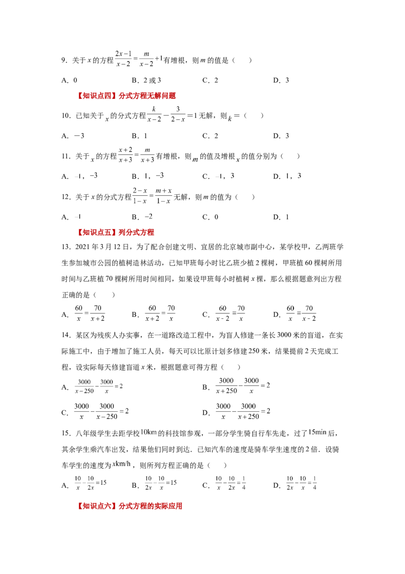 专题5.14分式方程（基础篇）（专项练习）-八年级数学下册基础知识专项讲练（北师大版）_北师大初中数学_8下-北师大版初中数学_旧版-可参考_05习题试卷_1课时练习_同步练习（第3套）