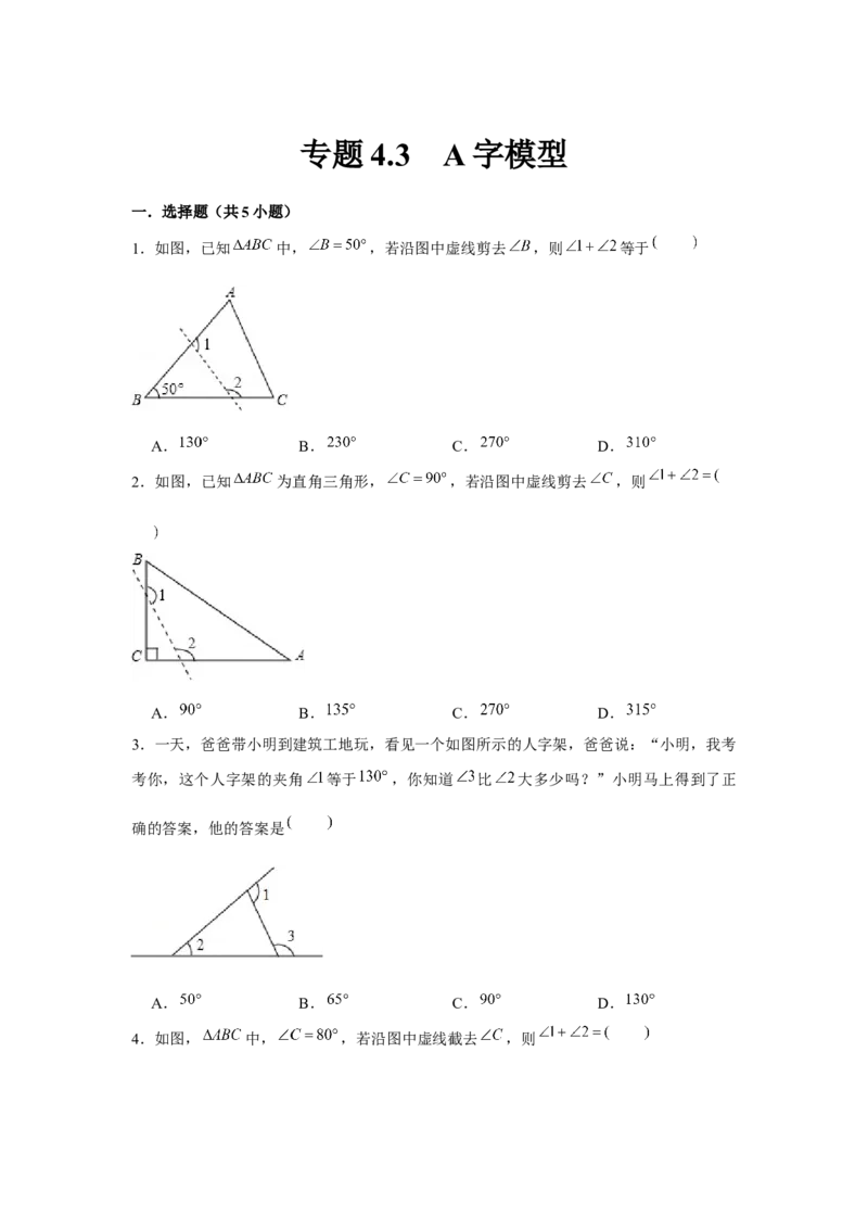 专题4.3A字模型（原卷版）_北师大初中数学_7下-北师大版初中数学_7下-初中数学北师大版（旧版）赠送_06专项讲练_七年级数学下册单元题型精练（基础题型+强化题型）（北师大版）