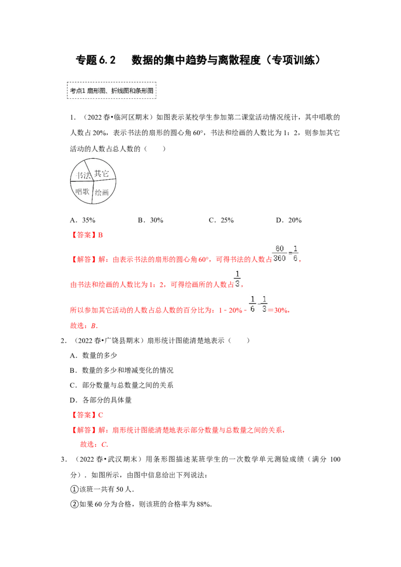 专题6.2数据的集中趋势与离散程度（专项训练）（解析版）_北师大初中数学_8上-北师大版初中数学_旧版_06专项讲练_2022-2023学年八年级数学上册《同步考点解读&bull;专题训练》（北师大版）