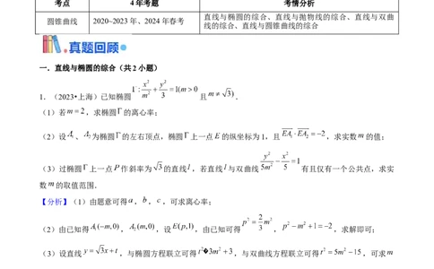 押上海高考20题（圆锥曲线)解析版_2024年新高考资料_5.2024三轮冲刺_备战2024年高考数学临考题号押题（上海专用）32376339