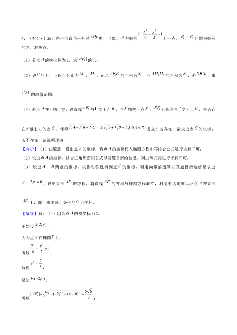 押上海高考20题（圆锥曲线)解析版_2024年新高考资料_5.2024三轮冲刺_备战2024年高考数学临考题号押题（上海专用）32376339