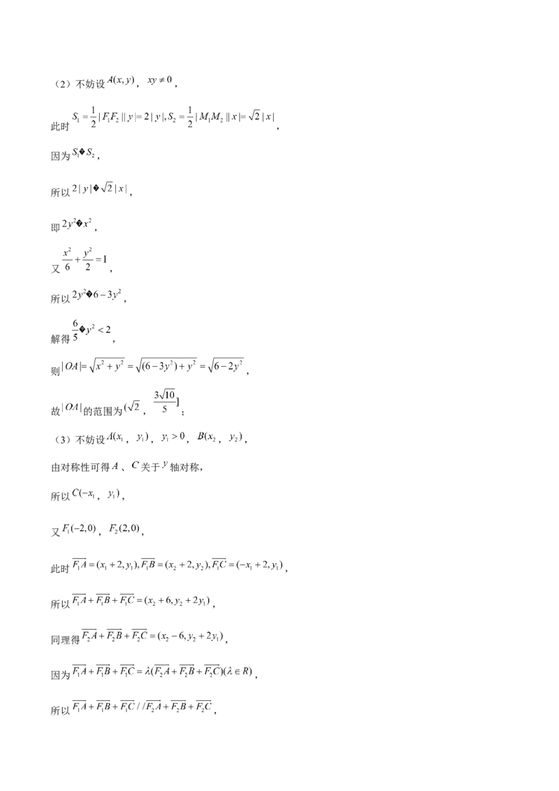 押上海高考20题（圆锥曲线)解析版_2024年新高考资料_5.2024三轮冲刺_备战2024年高考数学临考题号押题（上海专用）32376339