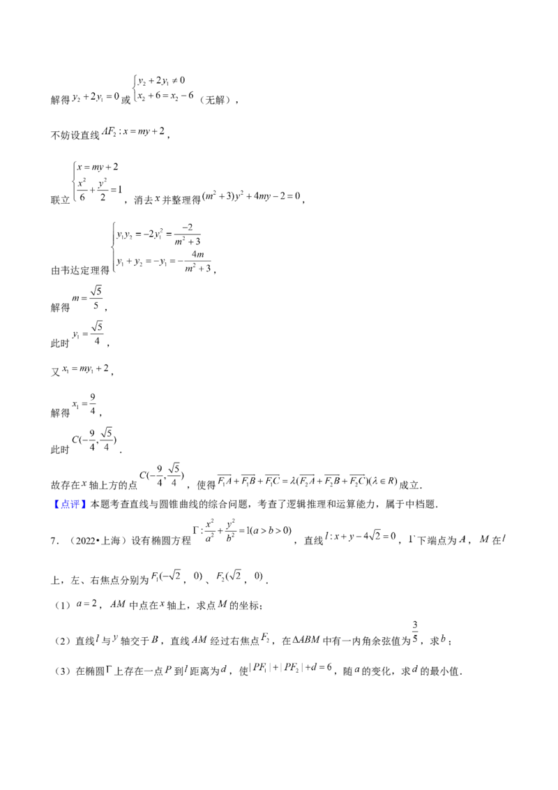 押上海高考20题（圆锥曲线)解析版_2024年新高考资料_5.2024三轮冲刺_备战2024年高考数学临考题号押题（上海专用）32376339