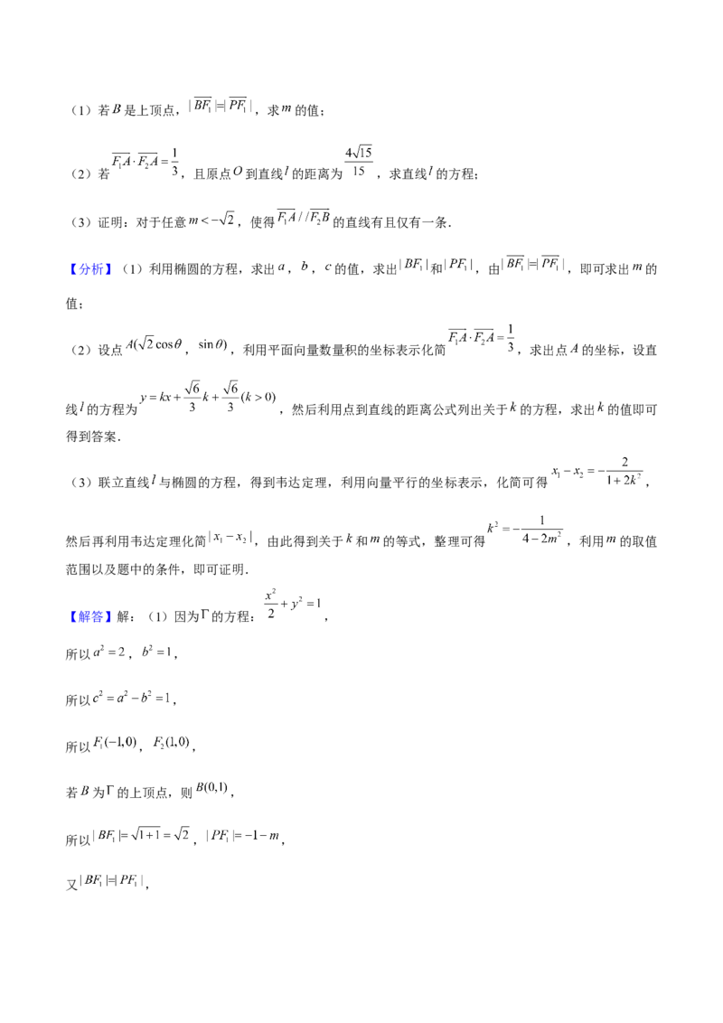 押上海高考20题（圆锥曲线)解析版_2024年新高考资料_5.2024三轮冲刺_备战2024年高考数学临考题号押题（上海专用）32376339
