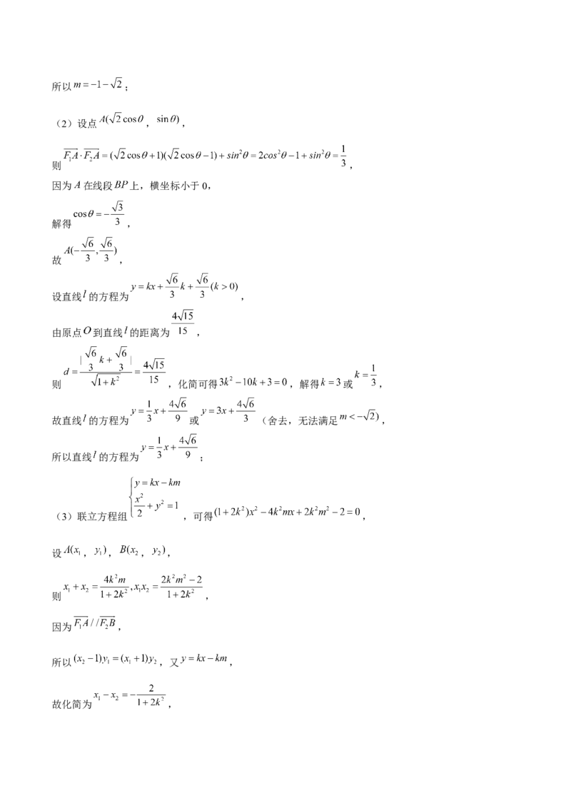 押上海高考20题（圆锥曲线)解析版_2024年新高考资料_5.2024三轮冲刺_备战2024年高考数学临考题号押题（上海专用）32376339