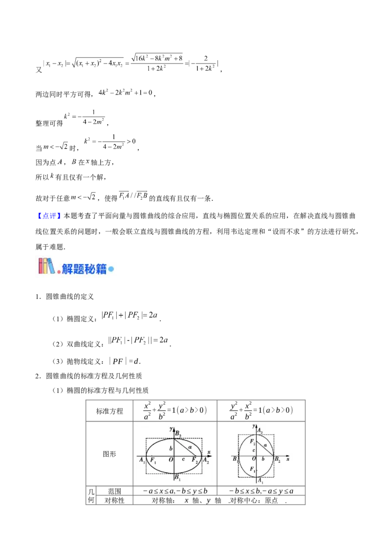 押上海高考20题（圆锥曲线)解析版_2024年新高考资料_5.2024三轮冲刺_备战2024年高考数学临考题号押题（上海专用）32376339